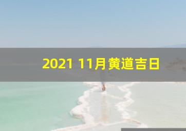 2021 11月黄道吉日